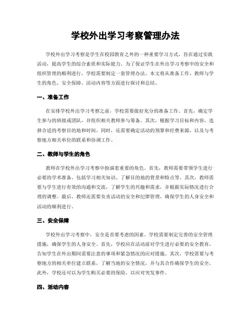 学校外出学习考察管理办法