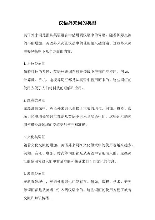 汉语外来词的类型