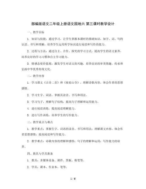 部编版语文二年级上册语文园地六 第三课时(教学设计)