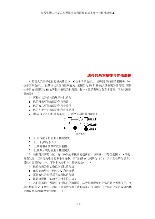 高考生物二轮复习专题限时集训遗传的基本规律与伴性遗传B