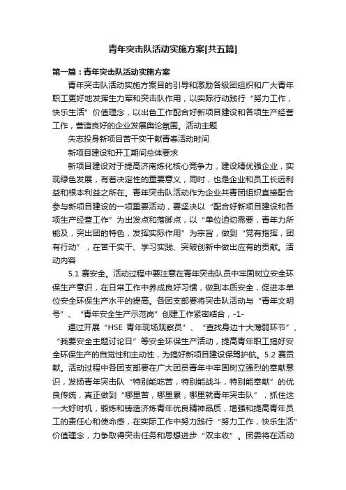 青年突击队活动实施方案[共五篇]