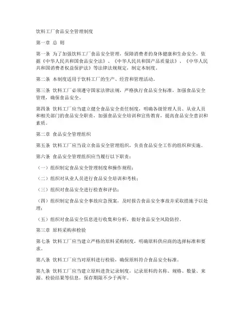 饮料工厂食品安全管理制度