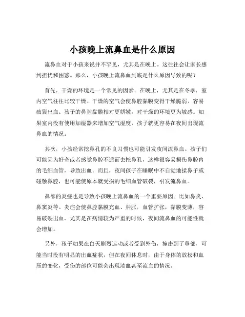 小孩晚上流鼻血是什么原因