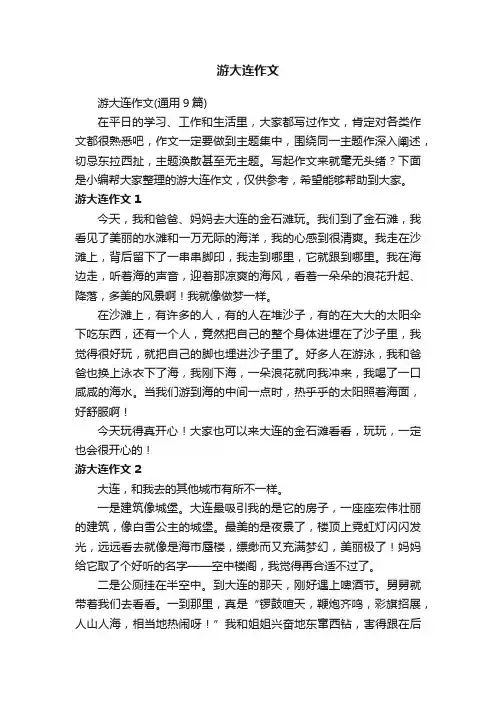 游大连作文（通用9篇）