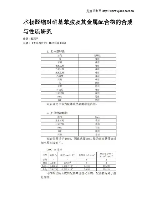 水杨醛缩对硝基苯胺及其金属配合物的合成与性质研究