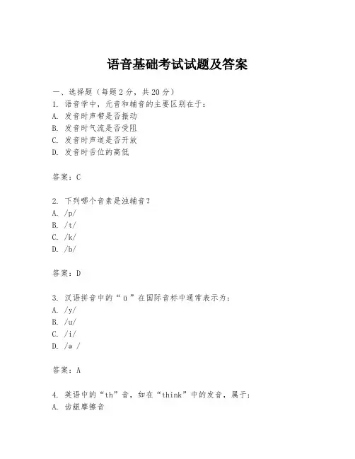 语音基础考试试题及答案