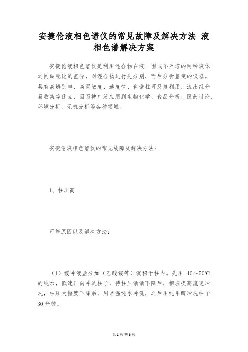安捷伦液相色谱仪的常见故障及解决方法 液相色谱解决方案