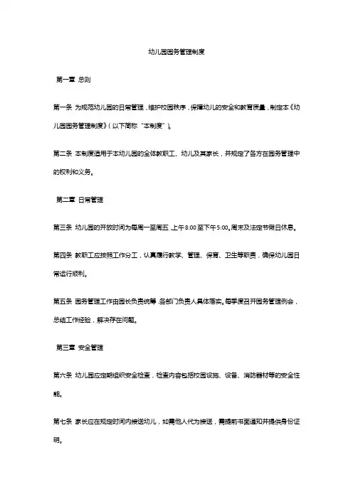 幼儿园园务管理制度 