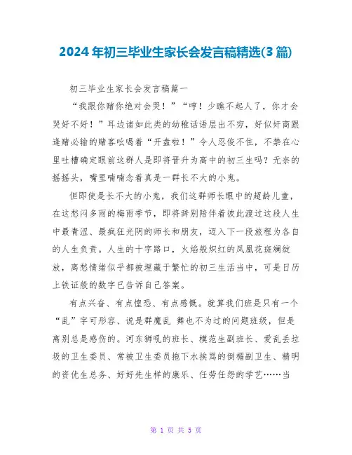 2024年初三毕业生家长会发言稿(3篇)