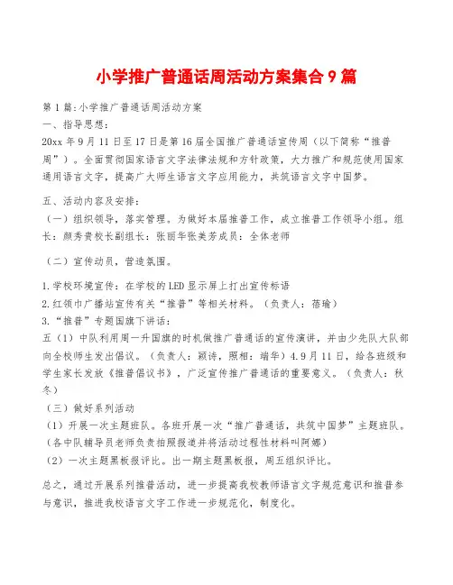 小学推广普通话周活动方案集合9篇