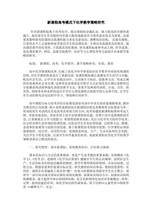 新课程高考模式下化学教学策略研究