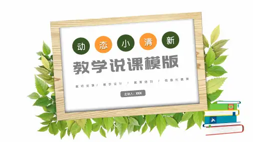 教育教学说课公开课小清新PPT模板