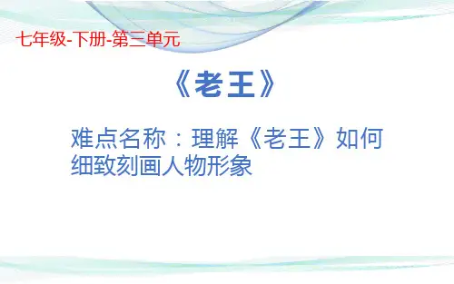 七年级语文人教部编版(下册)《老王》PPT优秀课件【最新版】