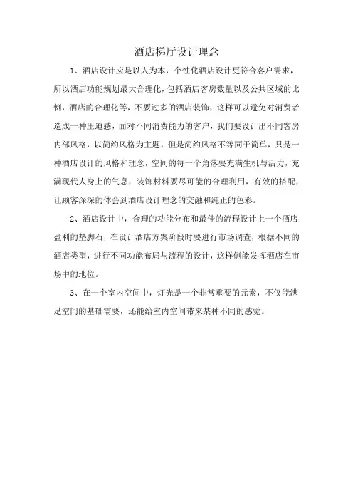 酒店梯厅设计理念