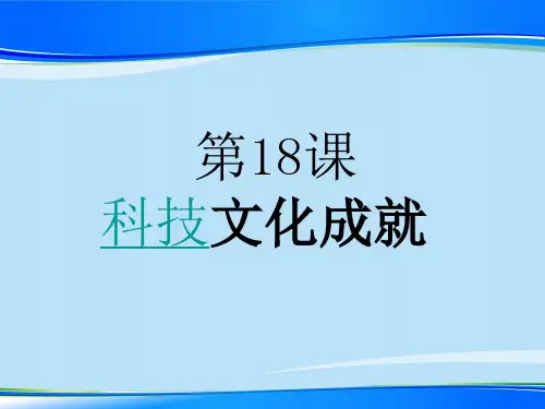人教部编版八年级历史下册 第18课科技文化成就课件(共37张PPT+素材)