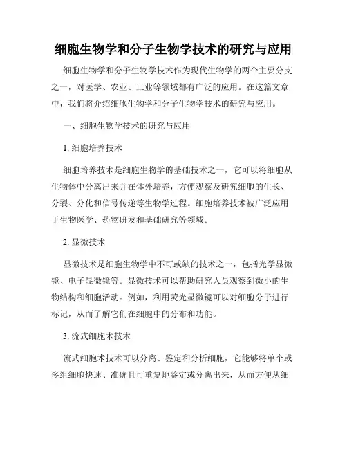 细胞生物学和分子生物学技术的研究与应用
