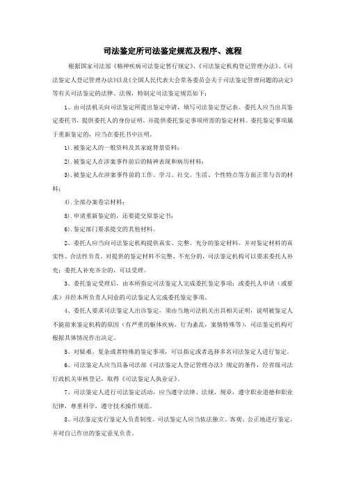 司法鉴定所司法鉴定规范及程序、流程