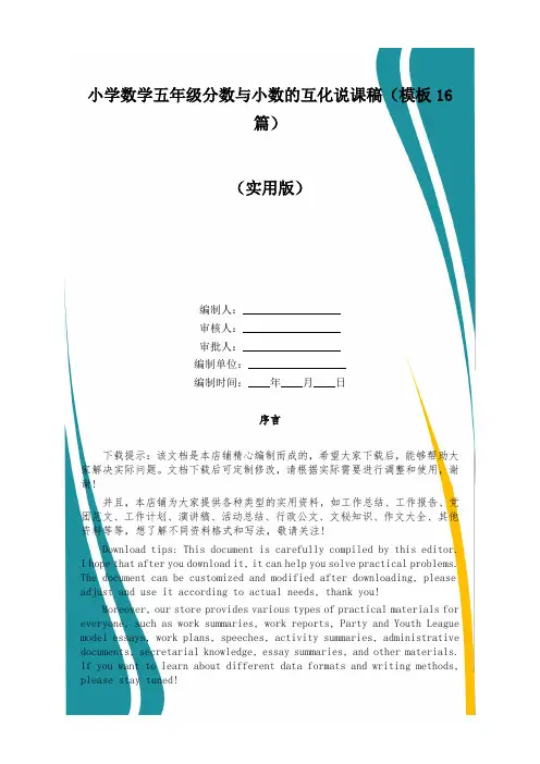 小学数学五年级分数与小数的互化说课稿(模板16篇)