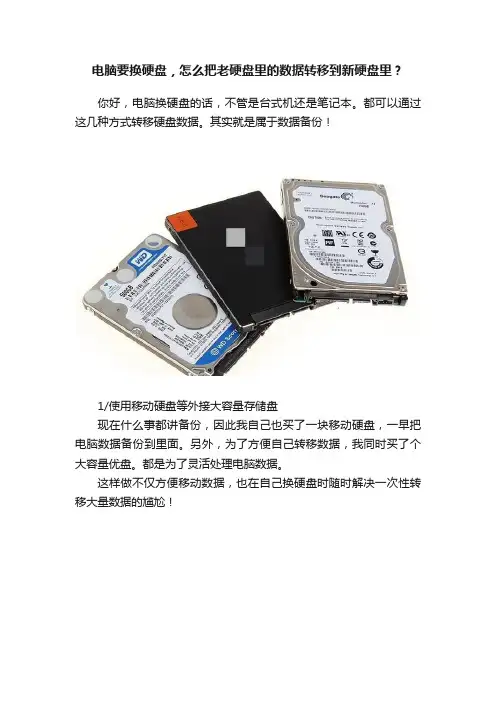 电脑要换硬盘，怎么把老硬盘里的数据转移到新硬盘里？