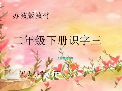 苏教版二年级语文下册识字3_PPT(精修)