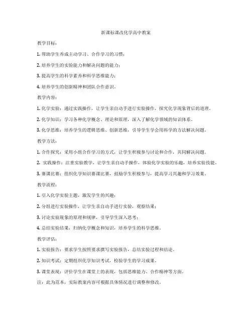 新课标课改化学高中教案