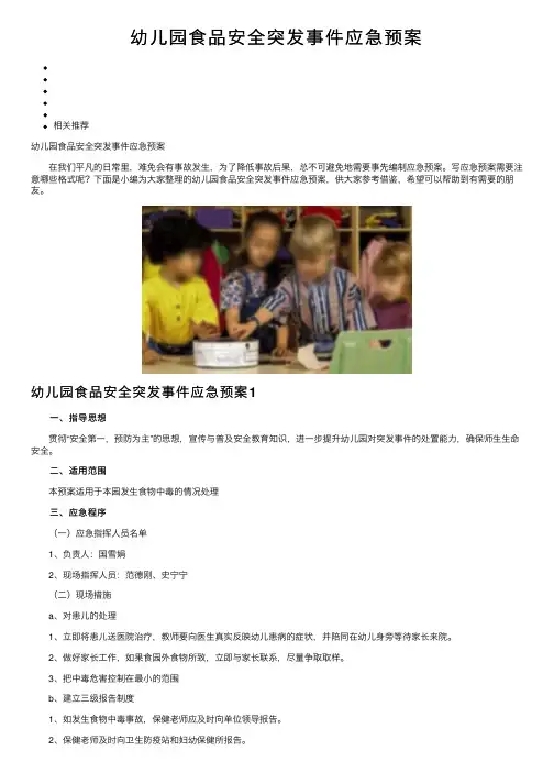 幼儿园食品安全突发事件应急预案