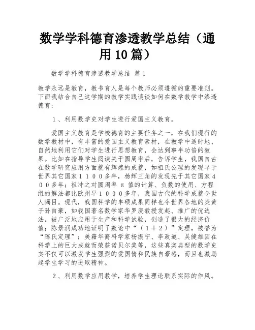 数学学科德育渗透教学总结(通用10篇)