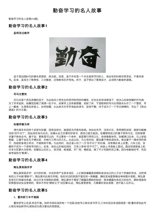 勤奋学习的名人故事 2