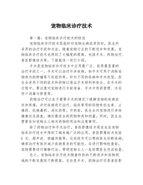 宠物临床诊疗技术3篇