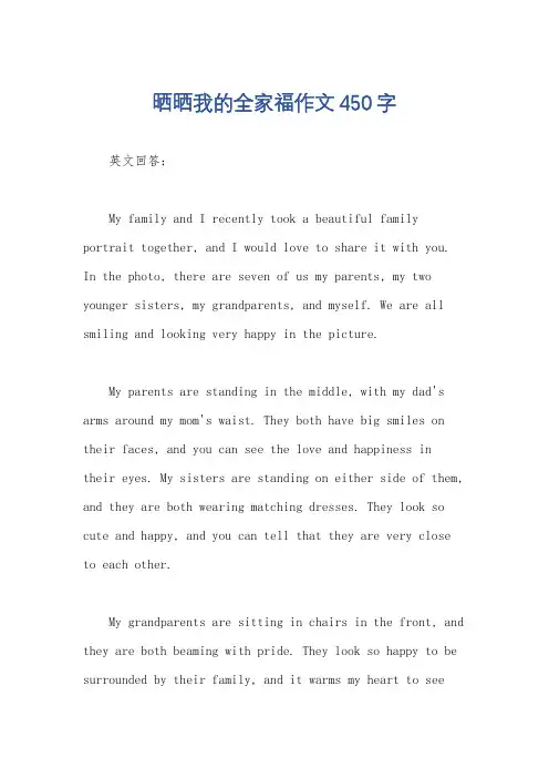 晒晒我的全家福作文450字
