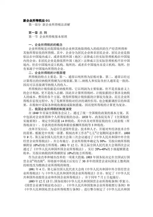 新企业所得最新税法讲解(DOC 47页)
