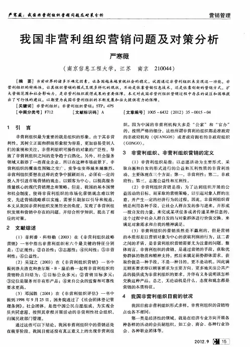 我国非营利组织营销问题及对策分析