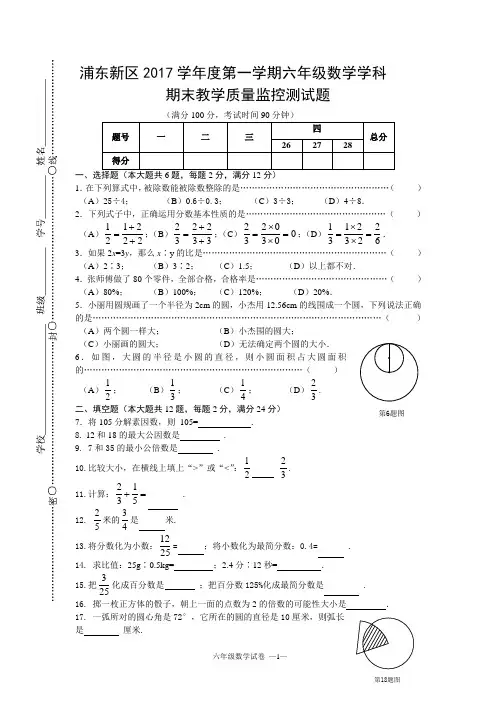 2017学年第一学期浦东新区预初年级数学期末卷