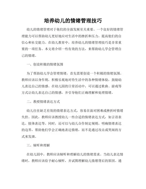培养幼儿的情绪管理技巧