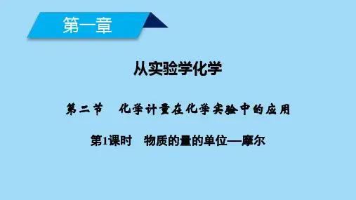 化学计量在化学实验中的应用课件(最新)高中化学必修一PPT演示