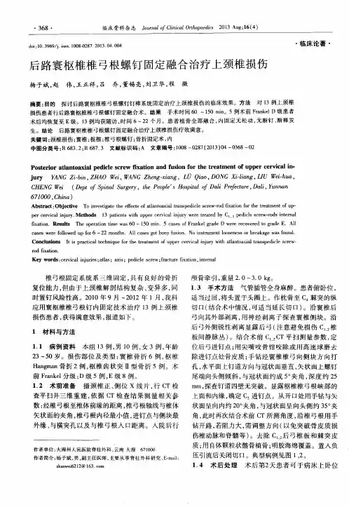 后路寰枢椎椎弓根螺钉固定融合治疗上颈椎损伤