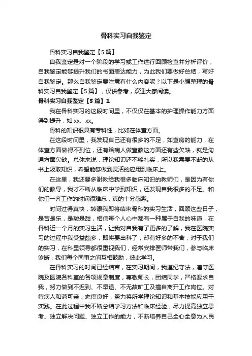骨科实习自我鉴定【5篇】