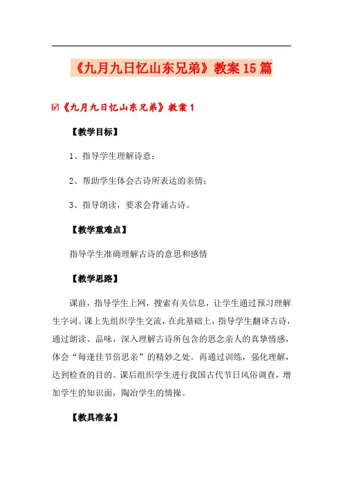 《九月九日忆山东兄弟》教案15篇