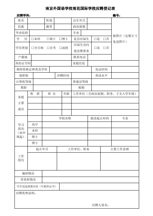 南京外国语学校雨花国际学校应聘登记表