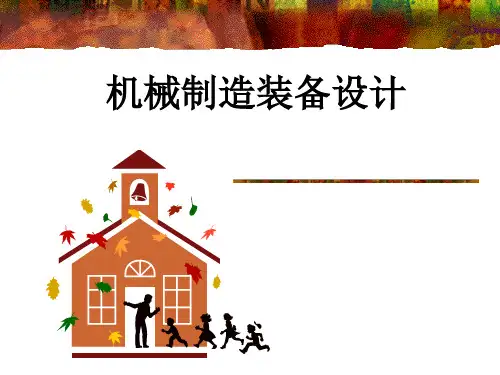 机械装备制造-第三章第二节金属切削机床设计的基本理论