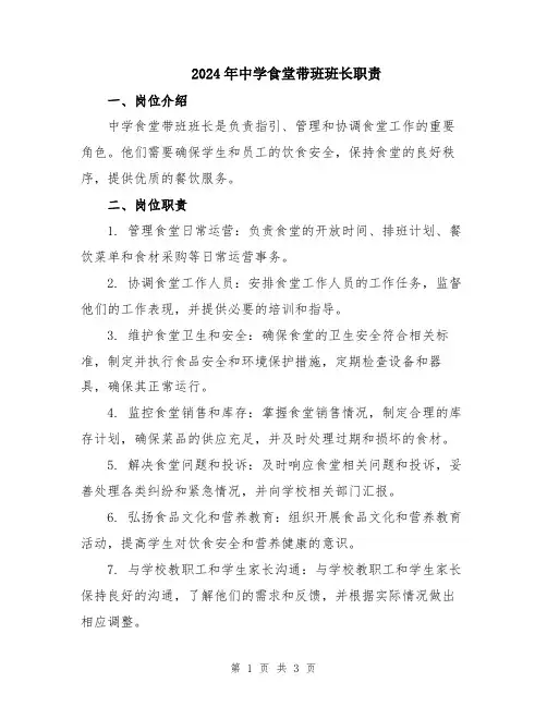 2024年中学食堂带班班长职责