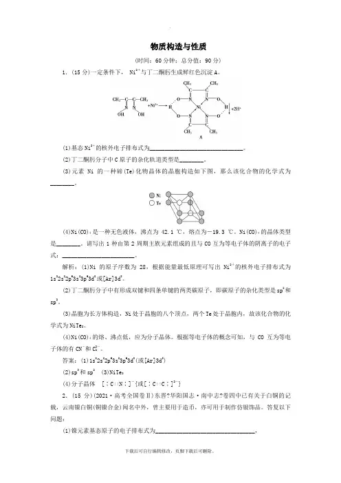 (江苏专用)2021版高考化学一轮复习选考物质结构与性质4模块综合检测