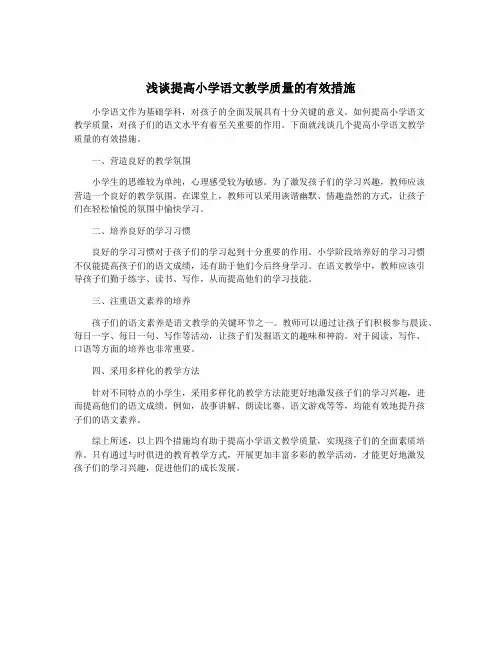 浅谈提高小学语文教学质量的有效措施