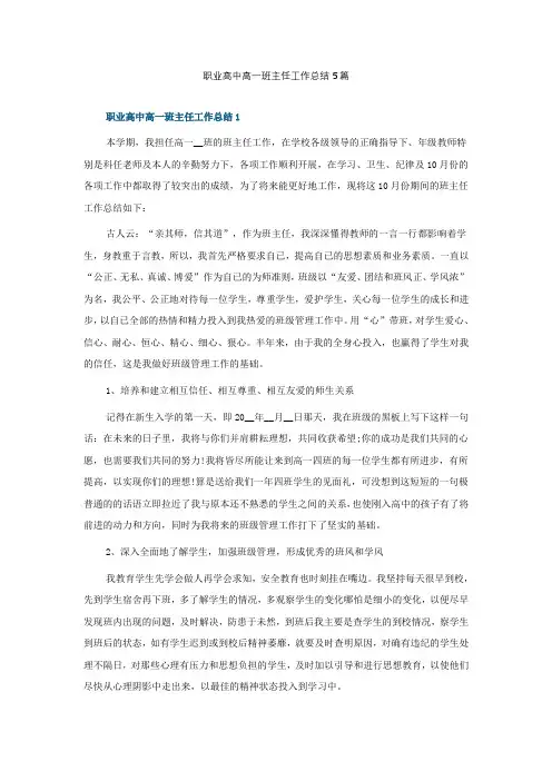 职业高中高一班主任工作总结5篇