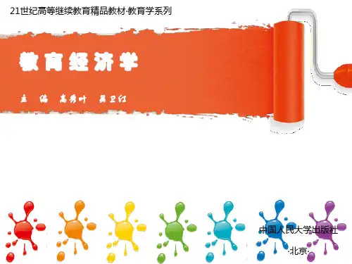 教育经济学整版ppt课件全套教程最全