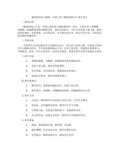 通用版体育与健康一年级上册《跳跃的练习》教学设计