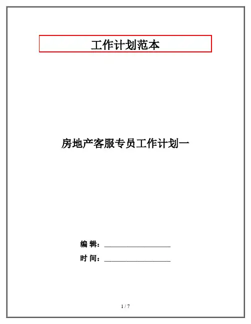 房地产客服专员工作计划一