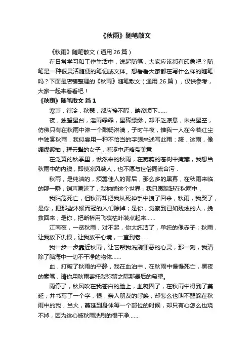 《秋雨》随笔散文