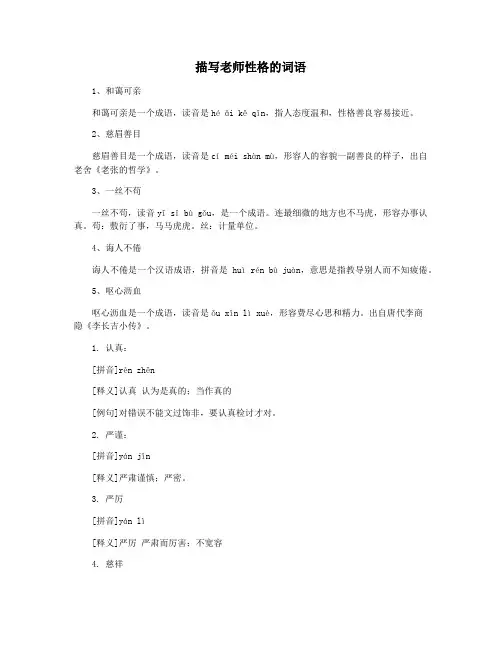 描写老师性格的词语