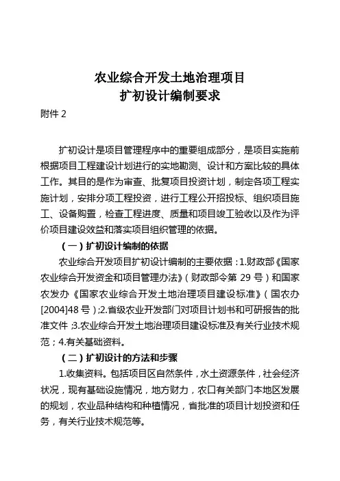 农业综合开发土地治理项目(初设计要求)及编写提纲